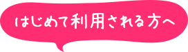 はじめて利用される方へ