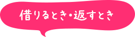 借りるとき・返すとき