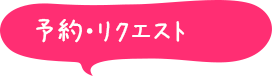 予約・リクエスト