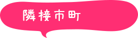 隣接市町