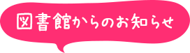 図書館からのお知らせ