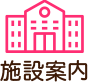 施設案内