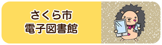 さくら市電子図書館