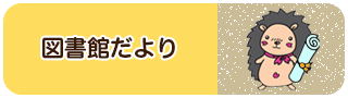 図書館だより