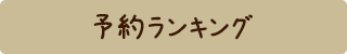 予約ランキング