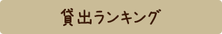 貸出ランキング