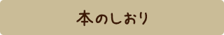 本のしおり