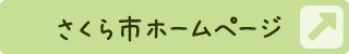 さくら市ホームページ