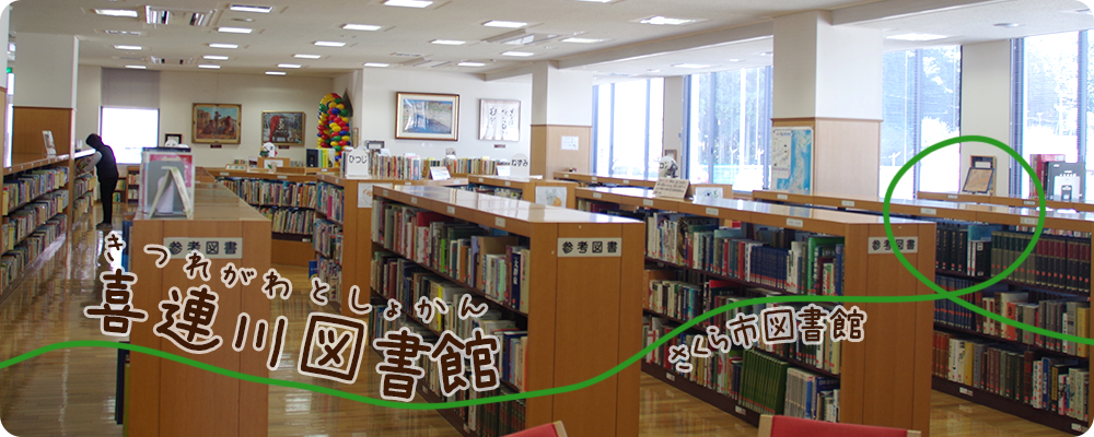 喜連川図書館内観