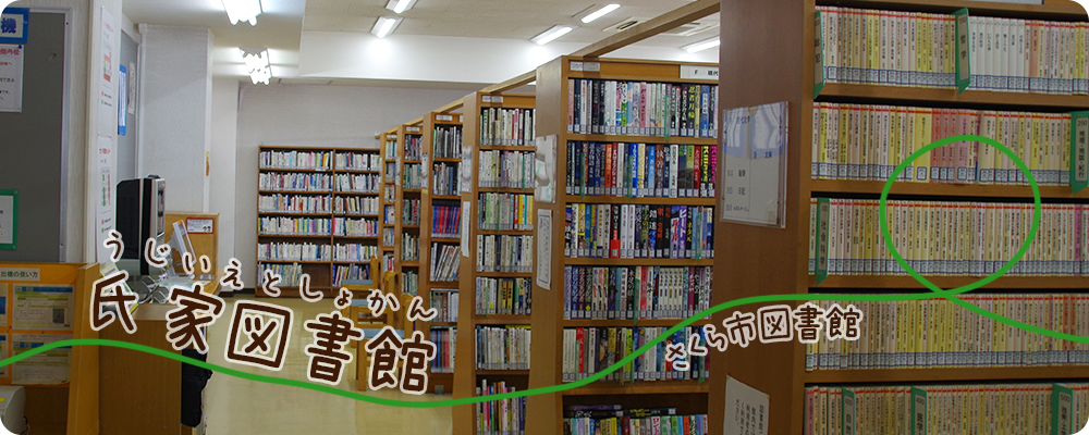 氏家図書館内観